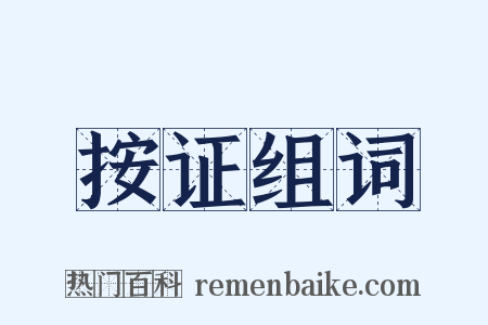 按证组词是什么意思的图片